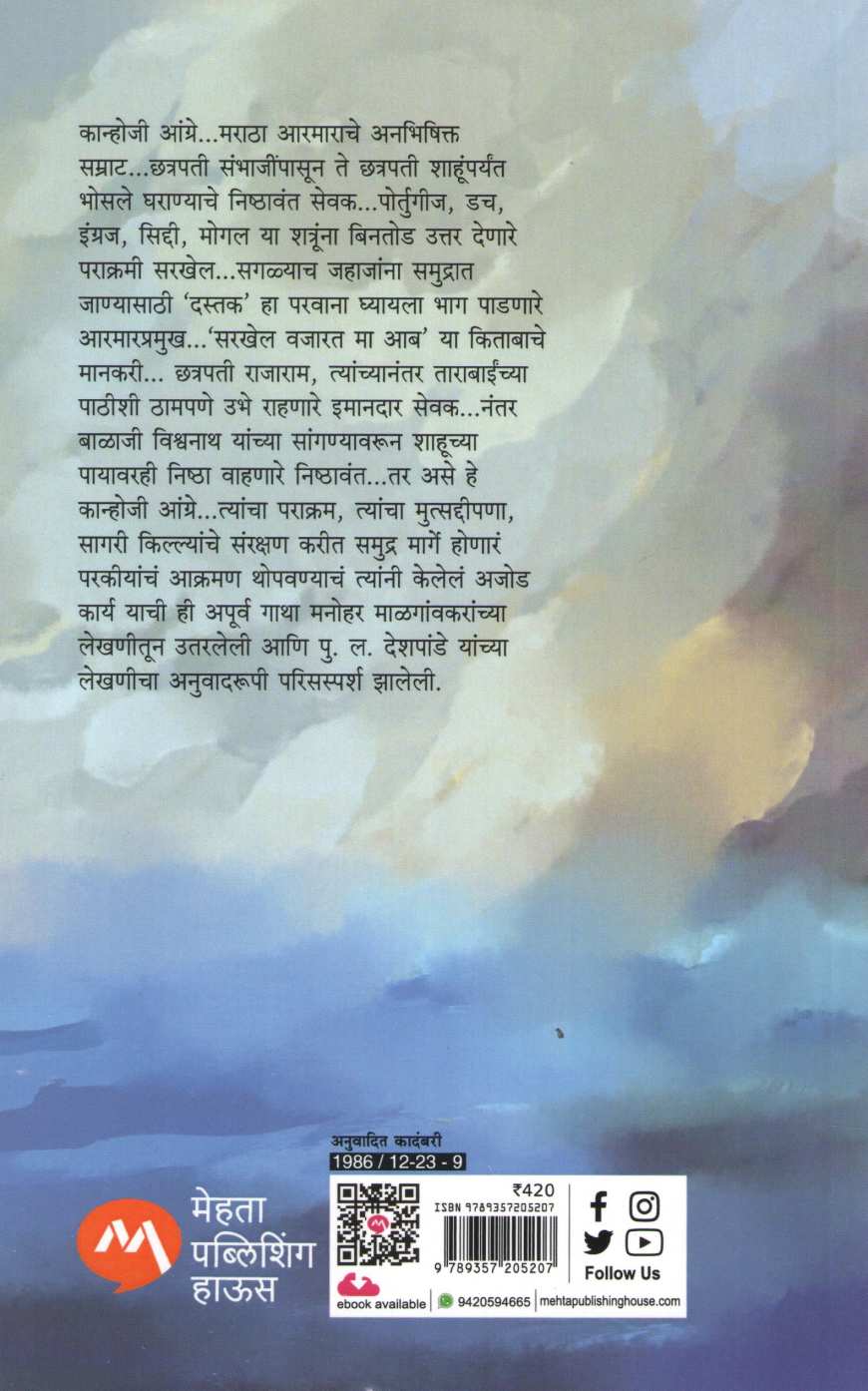 Kanhoji Angre (Mehta Publication) ( कान्होजी आंग्रे ) by Manohar Malgavkar ( मनोहर माळगावकर )