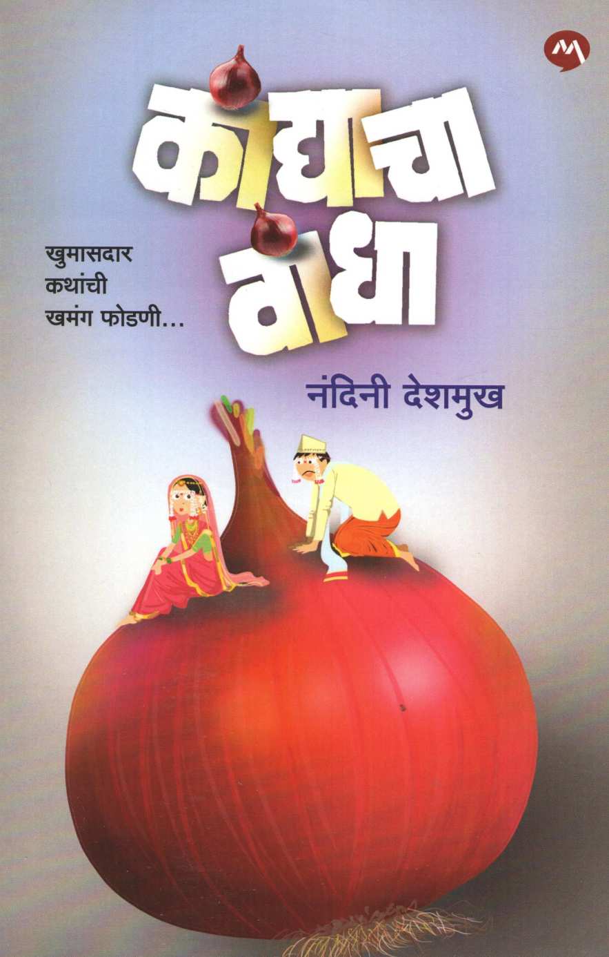 Kandyacha Vandha ( कांद्याचा वांधा ) by Nandini Deshmukh ( नंदिनी देशमुख )