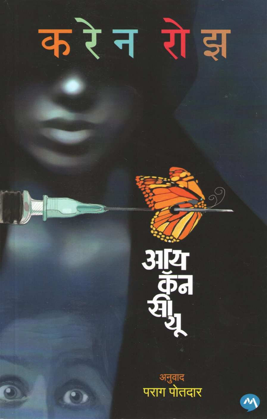 I Can See You ( आय कॅन सी यू ) by Karen Rose ( करेन रोझ )