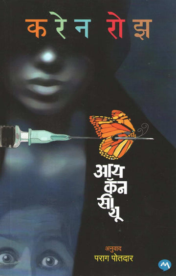 I Can See You ( आय कॅन सी यू ) by Karen Rose ( करेन रोझ )