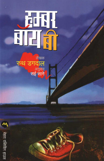 Humber Boy B ( हम्बर बॉय बी ) by Ruth Dugdall ( रुथ डगदाल )