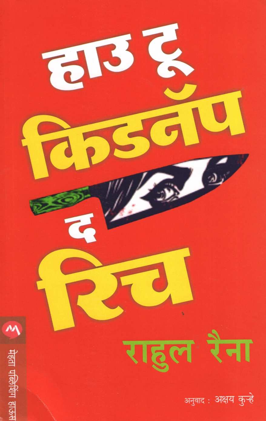 How To Kidnap The Rich ( हाउ टू किडनॅप द रिच ) by Rahul Raina ( राहुल रैना )