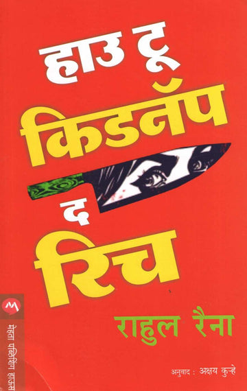 How To Kidnap The Rich ( हाउ टू किडनॅप द रिच ) by Rahul Raina ( राहुल रैना )