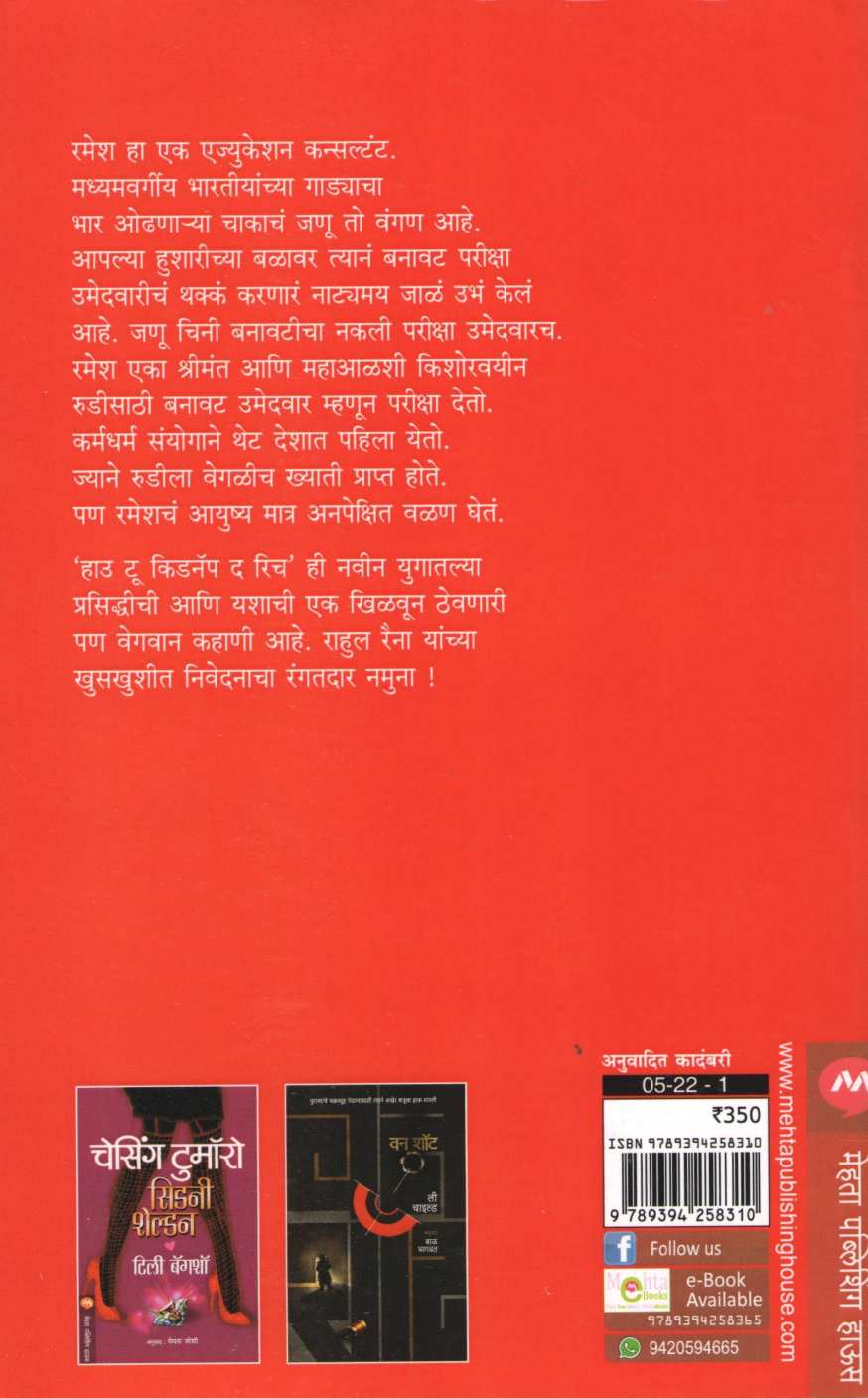 How To Kidnap The Rich ( हाउ टू किडनॅप द रिच ) by Rahul Raina ( राहुल रैना )