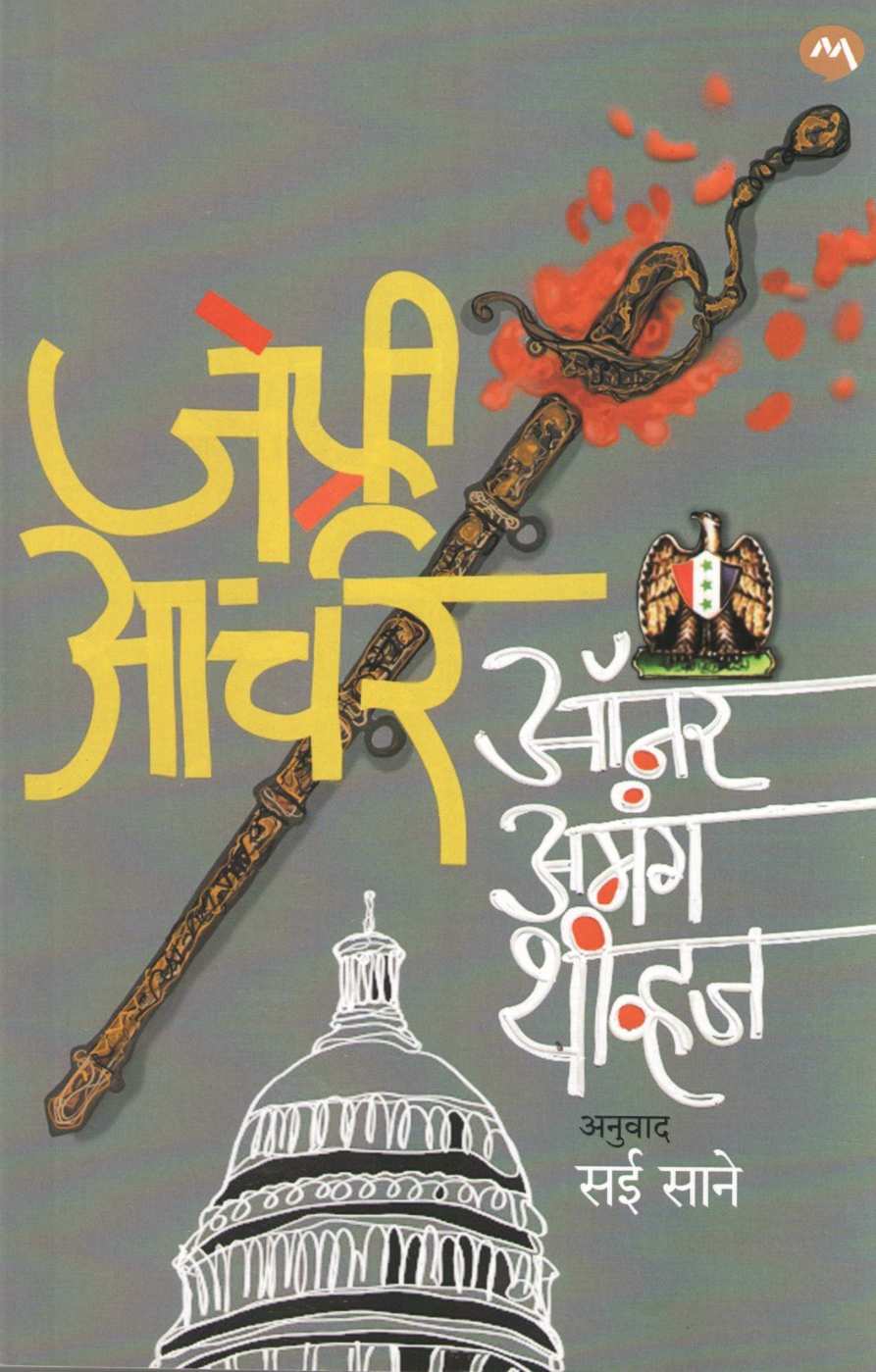 Honour Among Thieves ( ऑनर अमंग थीव्हज ) by Jeffrey Archer ( जेफ्री आर्चर )