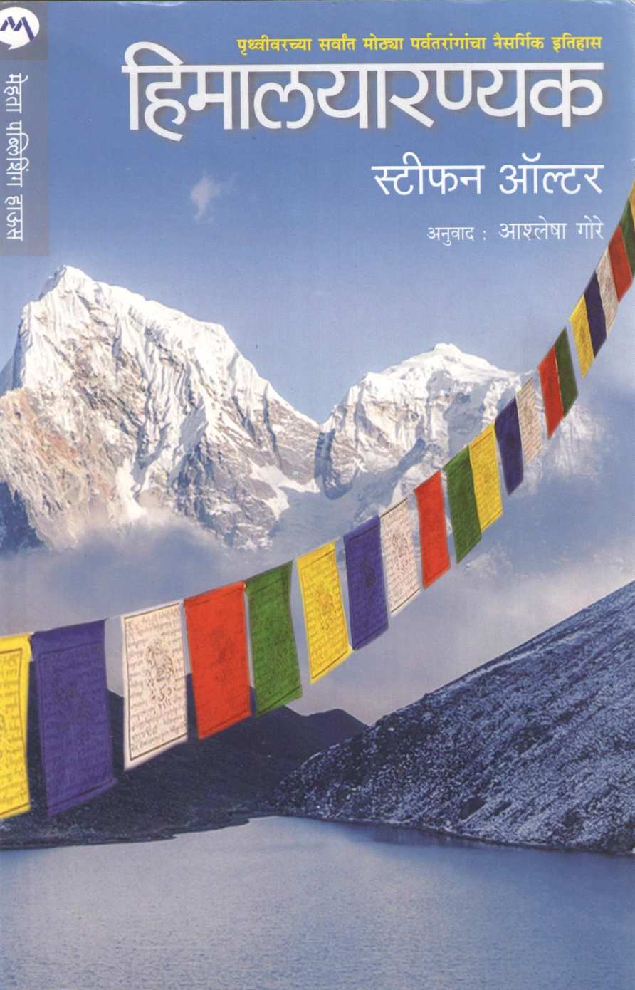 Himalayaranyak ( हिमालयारण्यक ) by Stephen Alter ( स्टीफन ऑल्टर )