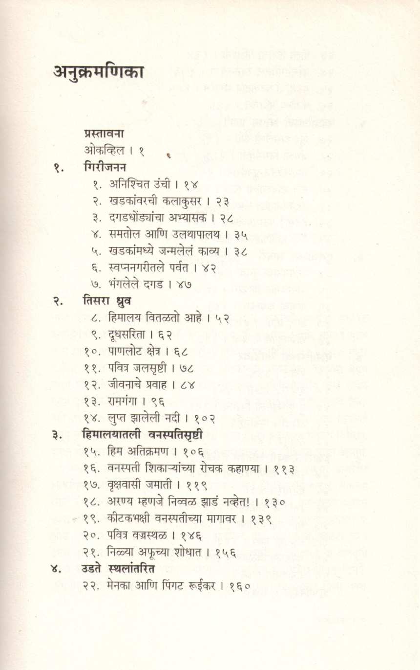 Himalayaranyak ( हिमालयारण्यक ) by Stephen Alter ( स्टीफन ऑल्टर )