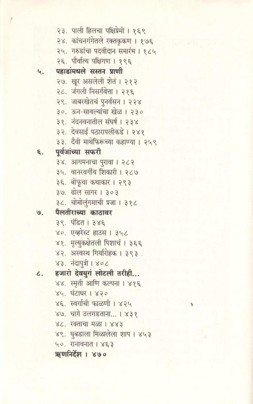 Himalayaranyak ( हिमालयारण्यक ) by Stephen Alter ( स्टीफन ऑल्टर )