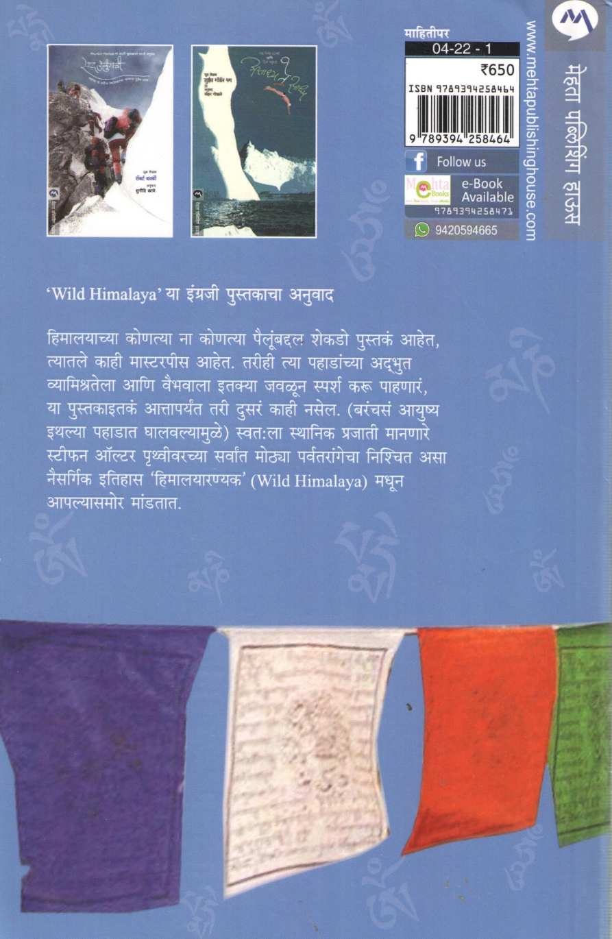 Himalayaranyak ( हिमालयारण्यक ) by Stephen Alter ( स्टीफन ऑल्टर )
