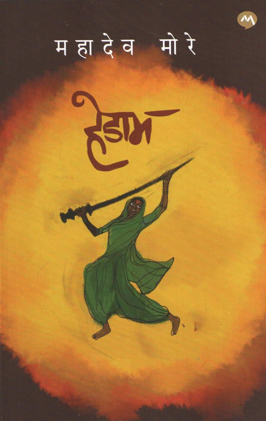 Hedam ( हेडाम ) by Mahadeo More ( महादेव मोरे )