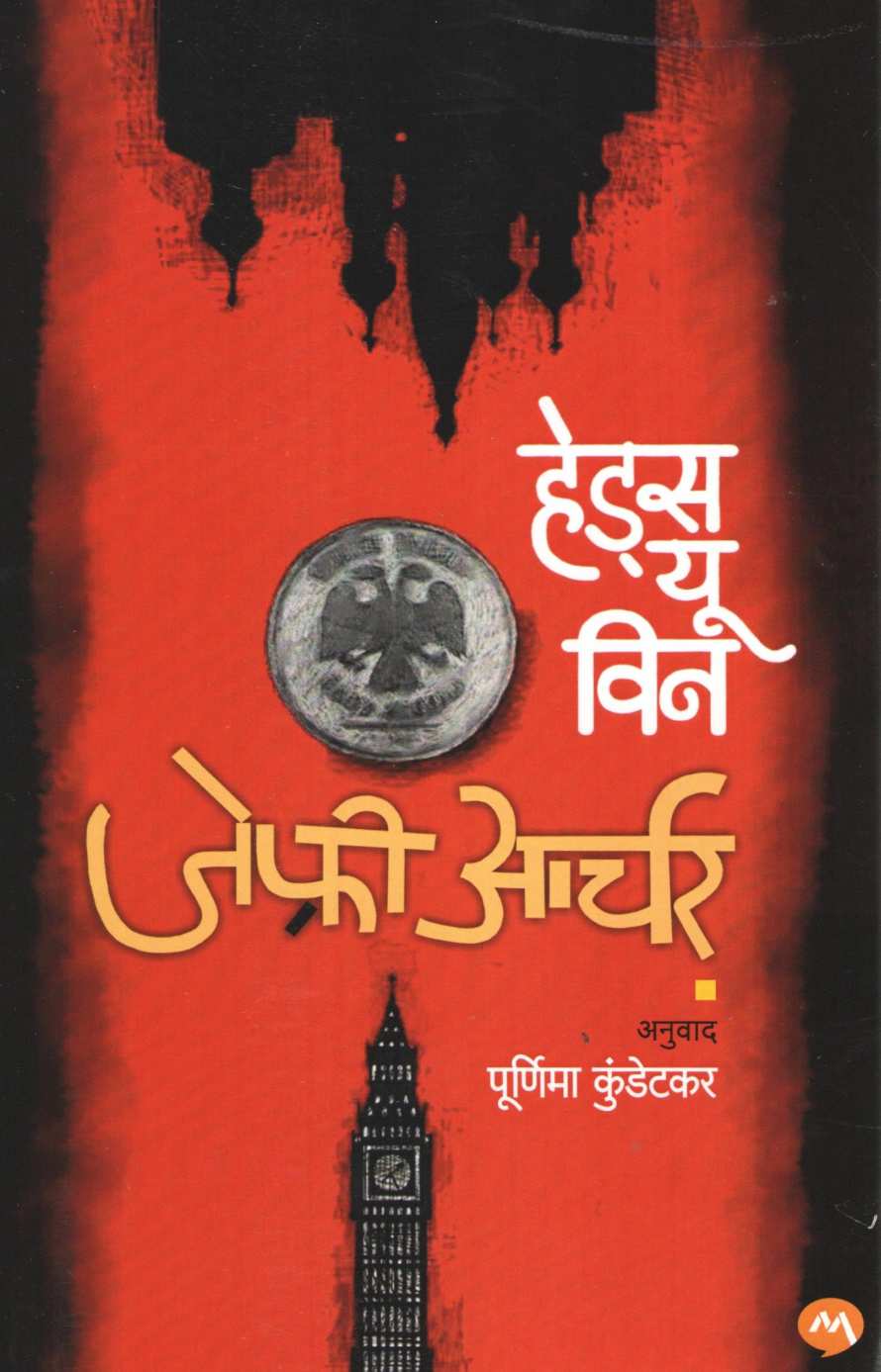 Heads You Win ( हेड्स यू विन ) by Jeffrey Archer ( जेफ्री आर्चर )