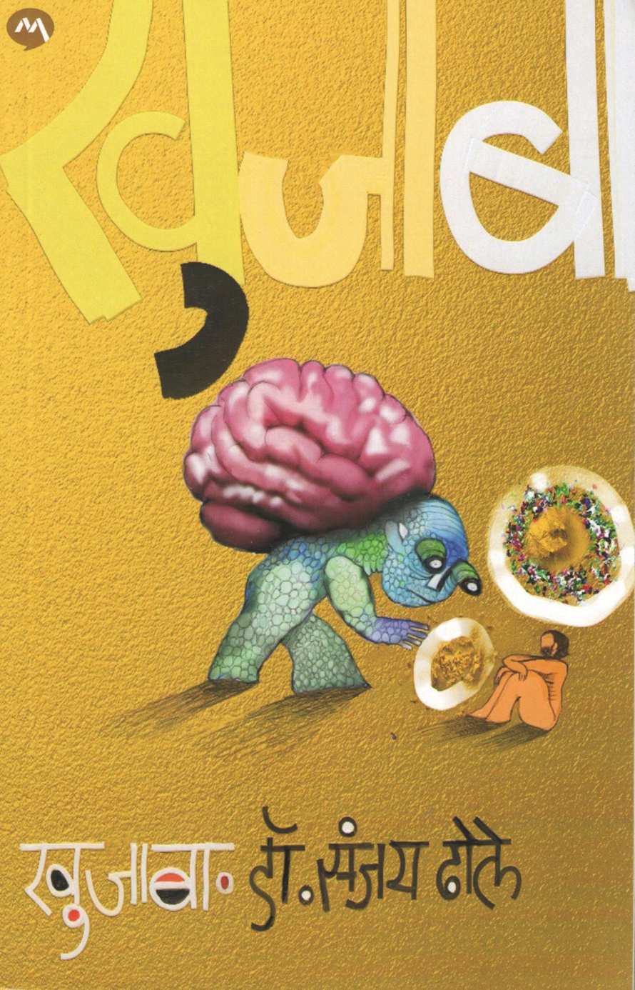 Khujaba ( खुजाबा ) by Sanjay Dhole ( संजय ढोले )