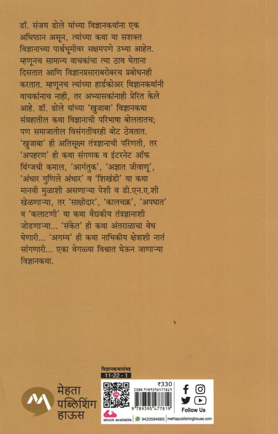 Khujaba ( खुजाबा ) by Sanjay Dhole ( संजय ढोले )
