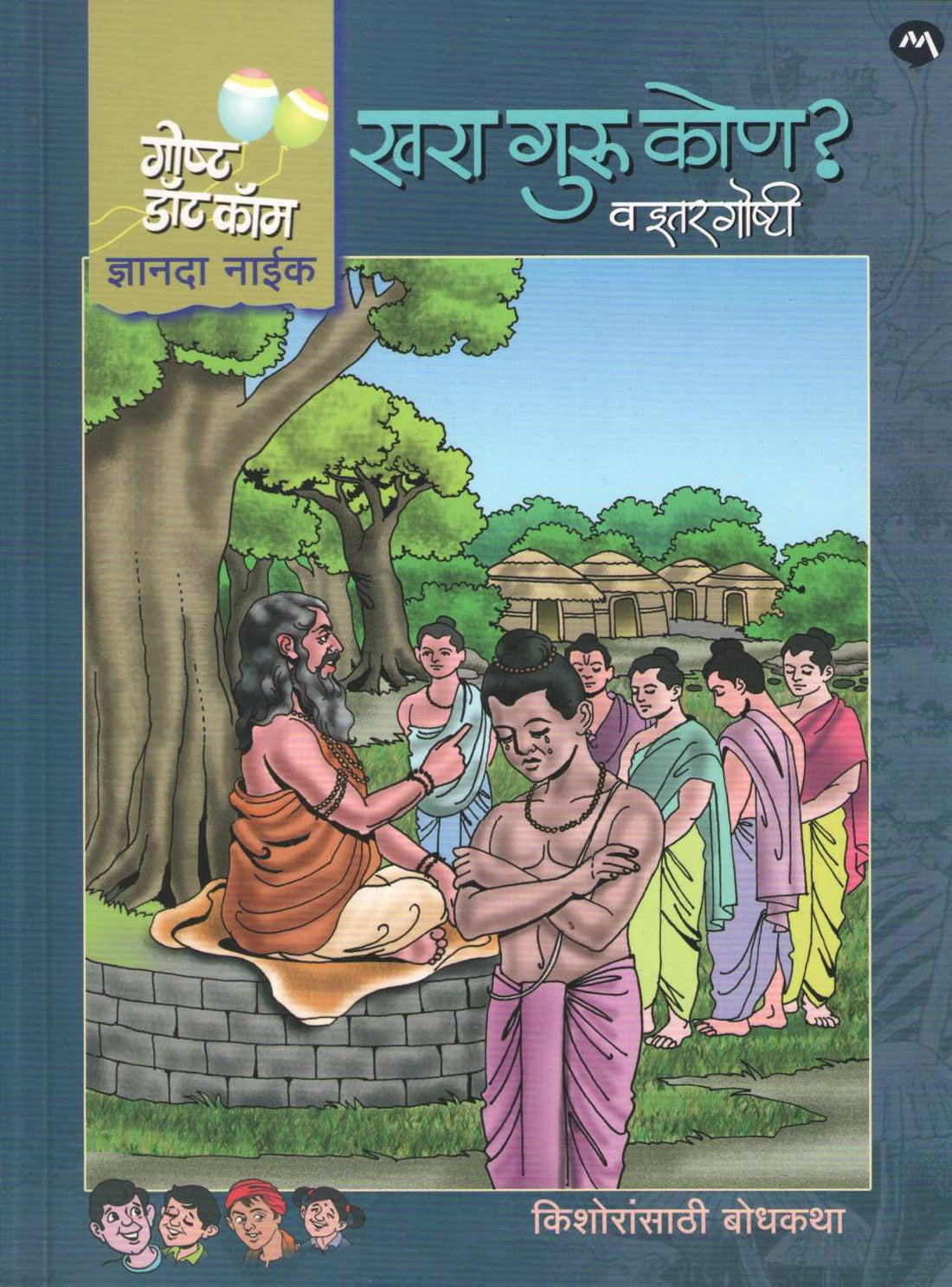 Khara Guru Kon Va Itar Goshti ( खरा गुरु कोण व इतर गोष्टी ) by Dnyanda Naik ( ज्ञानदा नाईक )