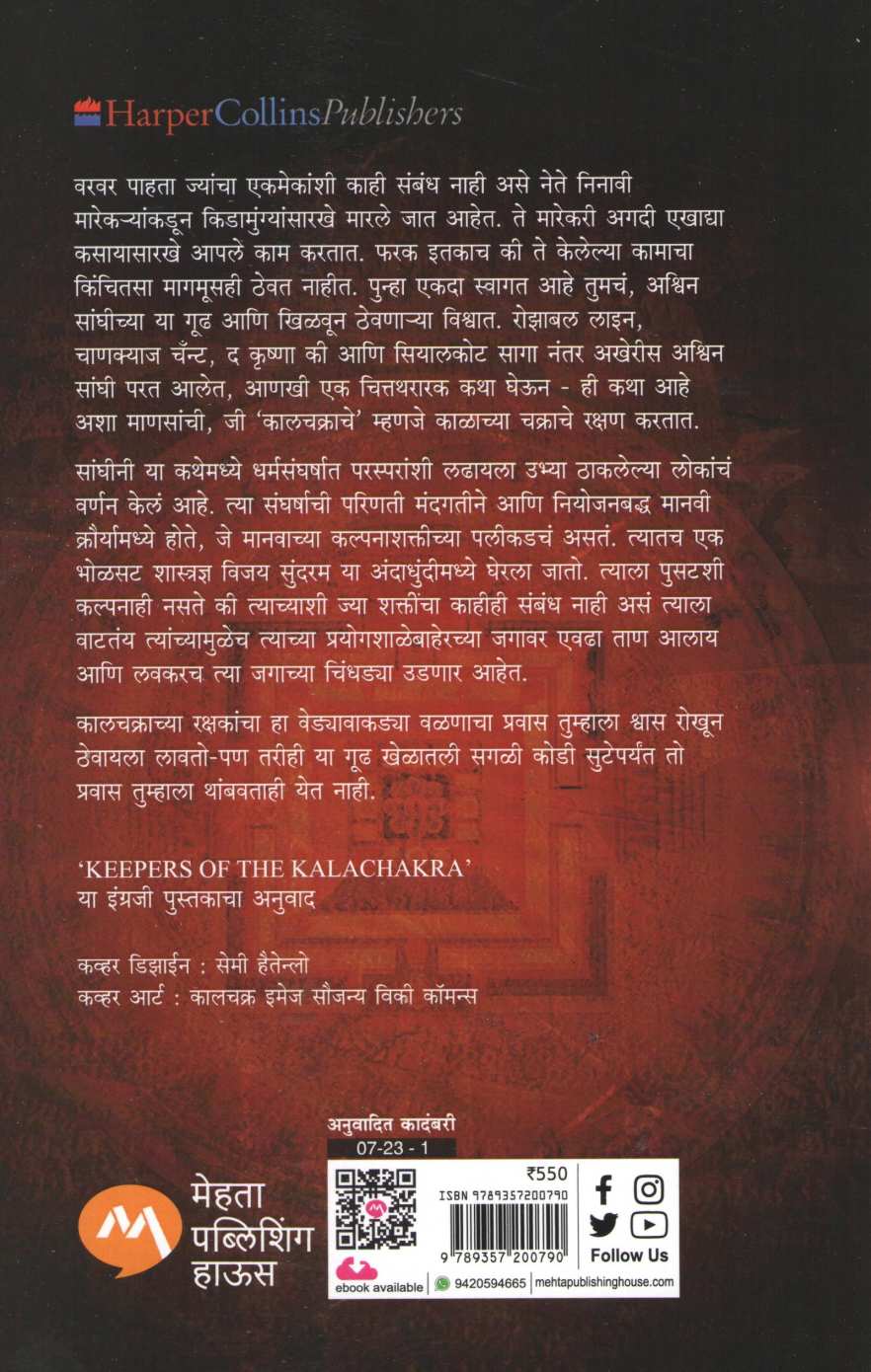 Kalchakrache Rakshak ( कालचक्राचे रक्षक ) by Ashwin Sanghi ( अश्विन संघी )