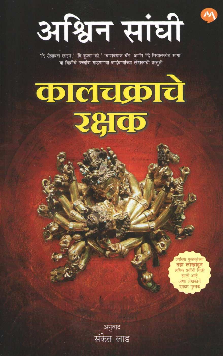Kalchakrache Rakshak ( कालचक्राचे रक्षक ) by Ashwin Sanghi ( अश्विन संघी )