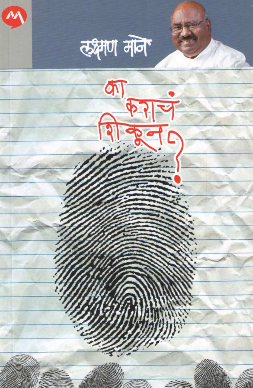 Ka Karacha Shikun? ( का कराचं शिकून? ) by Laxman Mane ( लक्ष्मण माने )