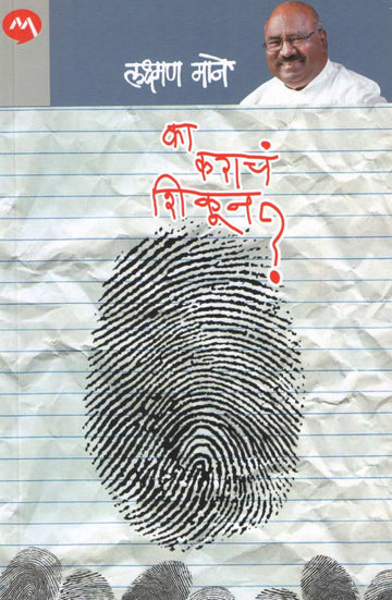 Ka Karacha Shikun? ( का कराचं शिकून? ) by Laxman Mane ( लक्ष्मण माने )
