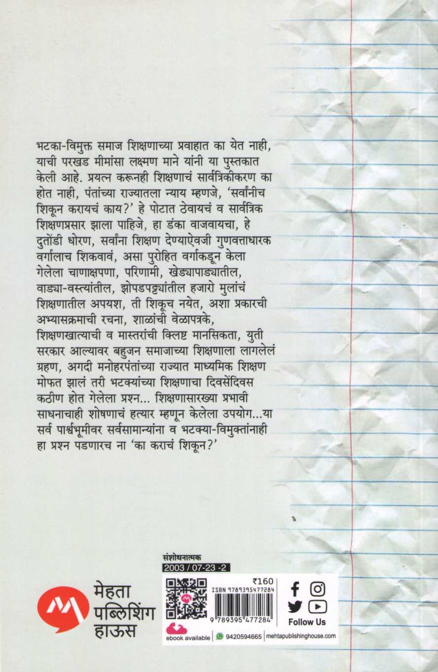 Ka Karacha Shikun? ( का कराचं शिकून? ) by Laxman Mane ( लक्ष्मण माने )