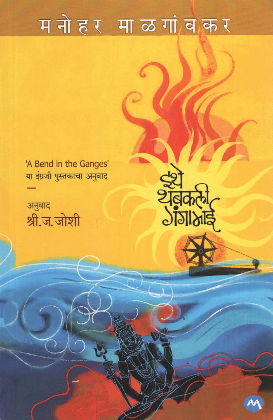 Ithe Thabakali Gangamai ( इथे थबकली गंगामाई ) by Manohar Malgavkar ( मनोहर माळगावकर )