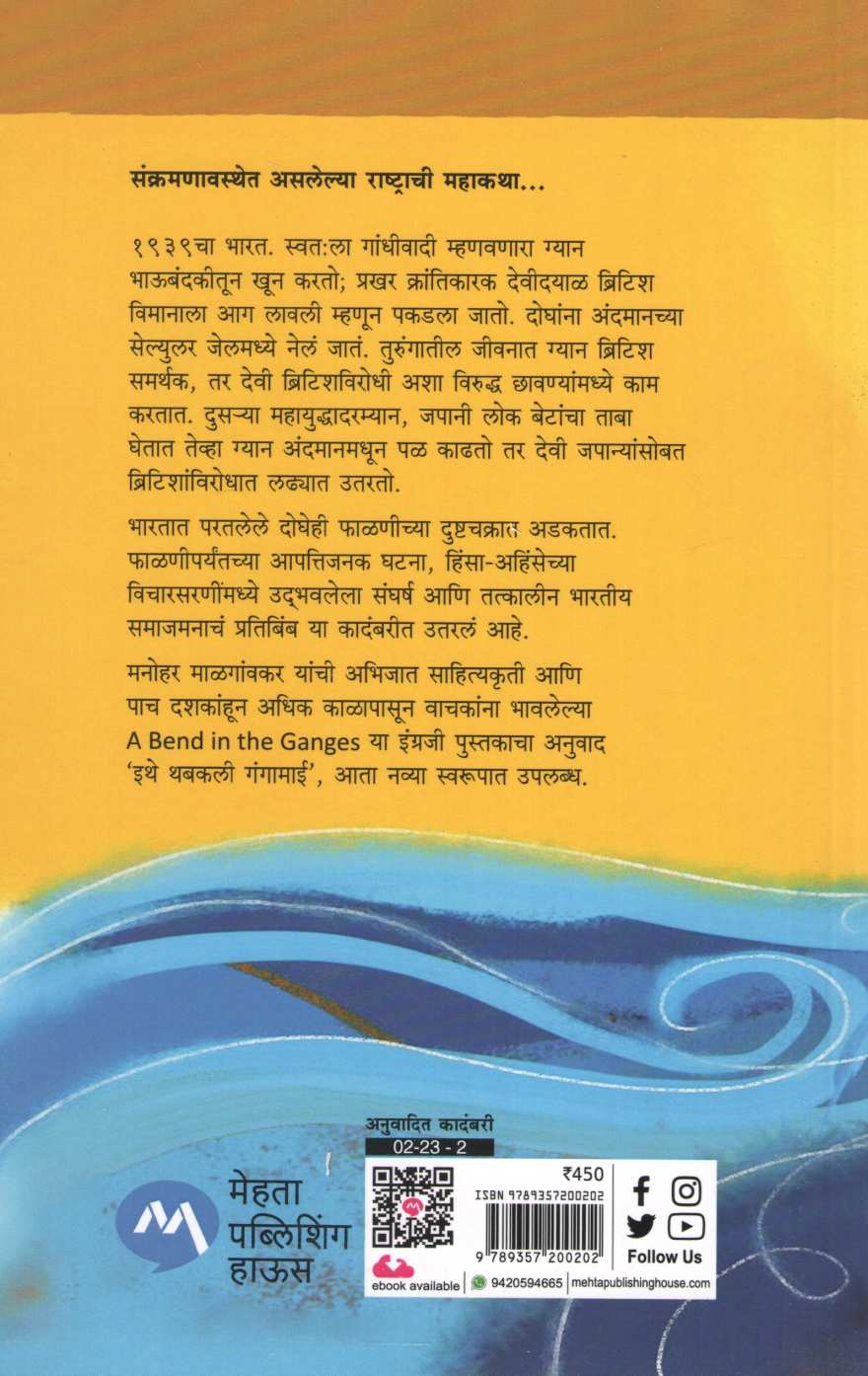 Ithe Thabakali Gangamai ( इथे थबकली गंगामाई ) by Manohar Malgavkar ( मनोहर माळगावकर )