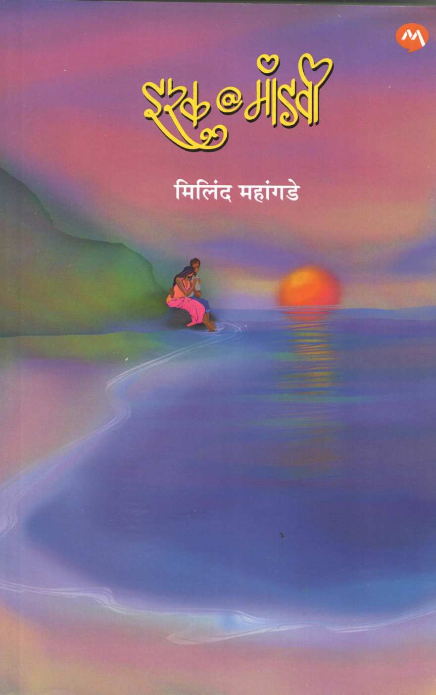 Ishq @ Mandavi ( इश्क @ मांडवी ) by Milind Mahangade ( मिलिंद महांगडे )
