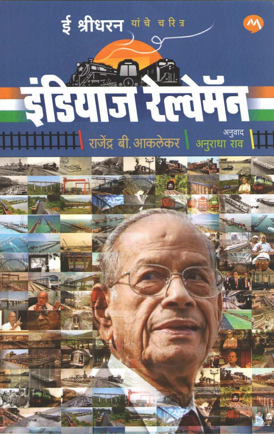 India's Railway Man ( इंडियाज रेल्वेमॅन ) by Rajendra Aklekar ( राजेंद्र आकलेकर )