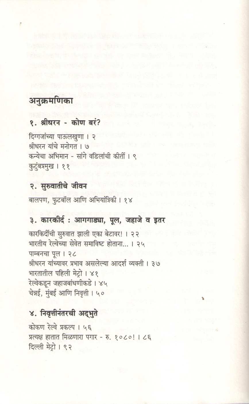 India's Railway Man ( इंडियाज रेल्वेमॅन ) by Rajendra Aklekar ( राजेंद्र आकलेकर )