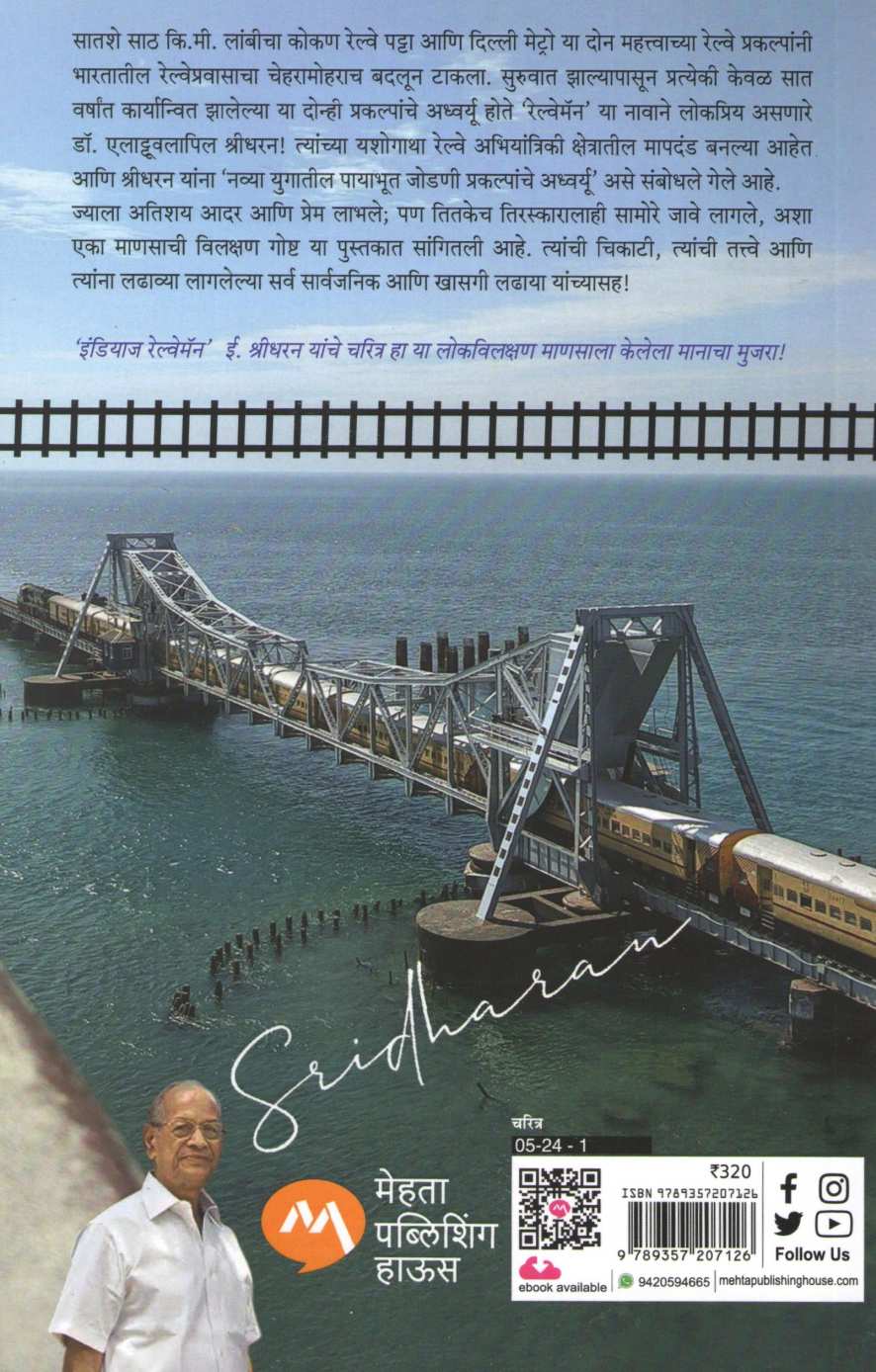 India's Railway Man ( इंडियाज रेल्वेमॅन ) by Rajendra Aklekar ( राजेंद्र आकलेकर )