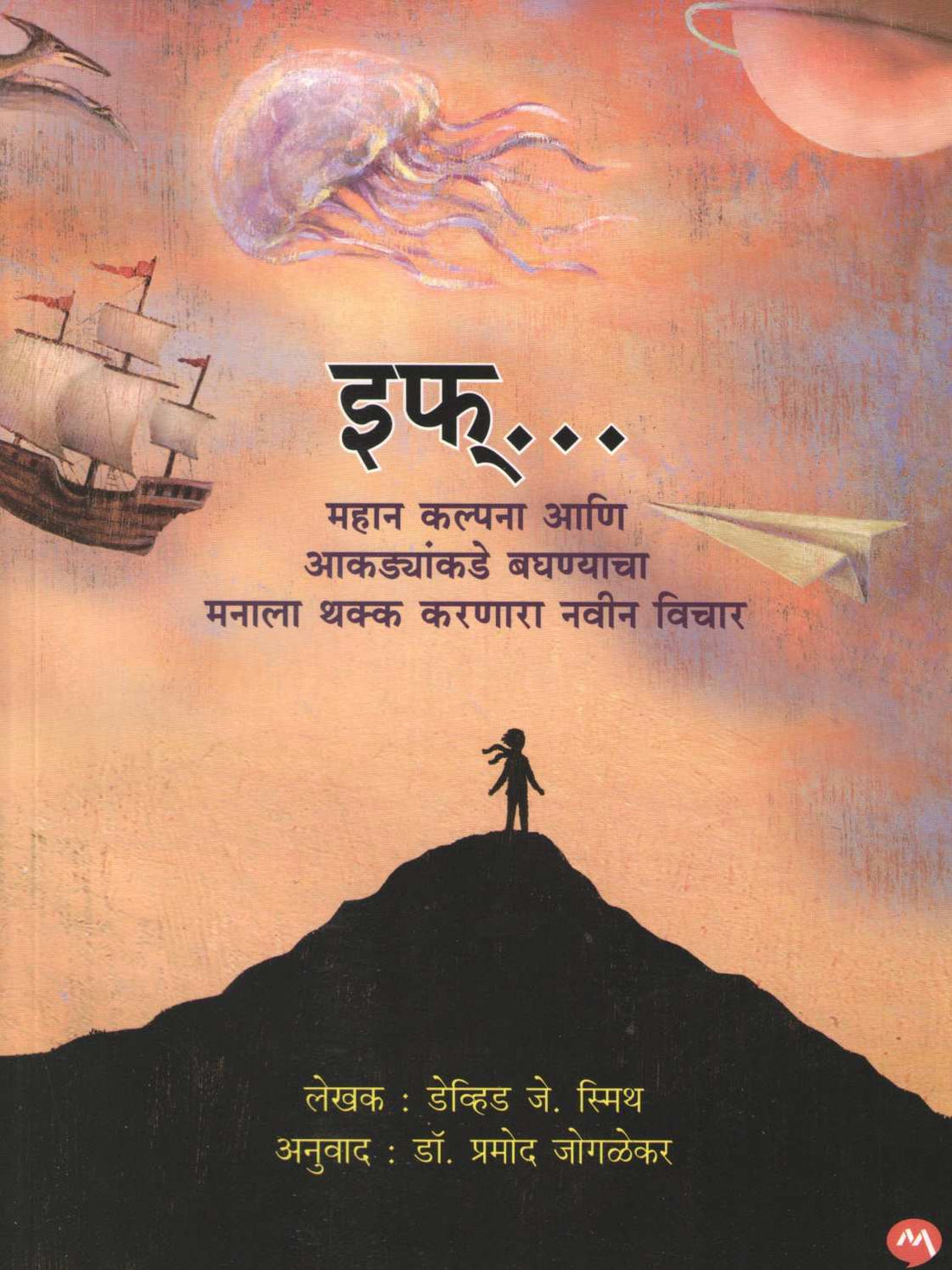 If A Mind Bending New Way Of Looking At Big Ideas And Numbers ( इफ् महान कल्पना आणि आकड्यांकडे बघण्याचा मनाला थक्क करणारा नवीन विचार ) by David J. Smith ( डेव्हिड जे. स्मिथ )