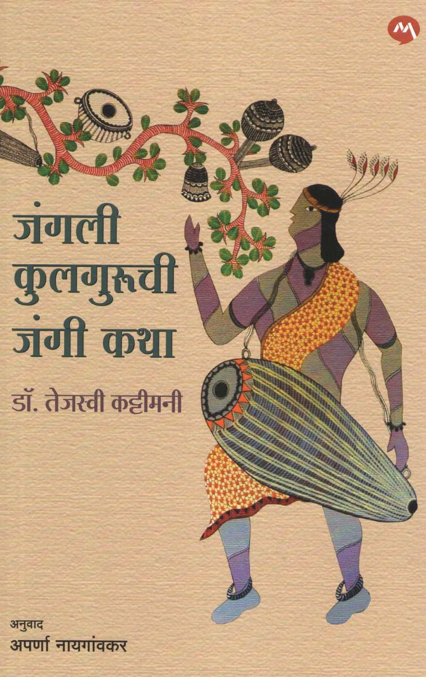 Junglee Kulguruchi Jangi Katha ( जंगली कुलगुरूची जंगी कथा ) by Tejasvi Kattimani ( तेजस्वी कट्टीमनी )