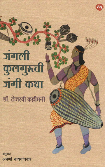 Junglee Kulguruchi Jangi Katha ( जंगली कुलगुरूची जंगी कथा ) by Tejasvi Kattimani ( तेजस्वी कट्टीमनी )