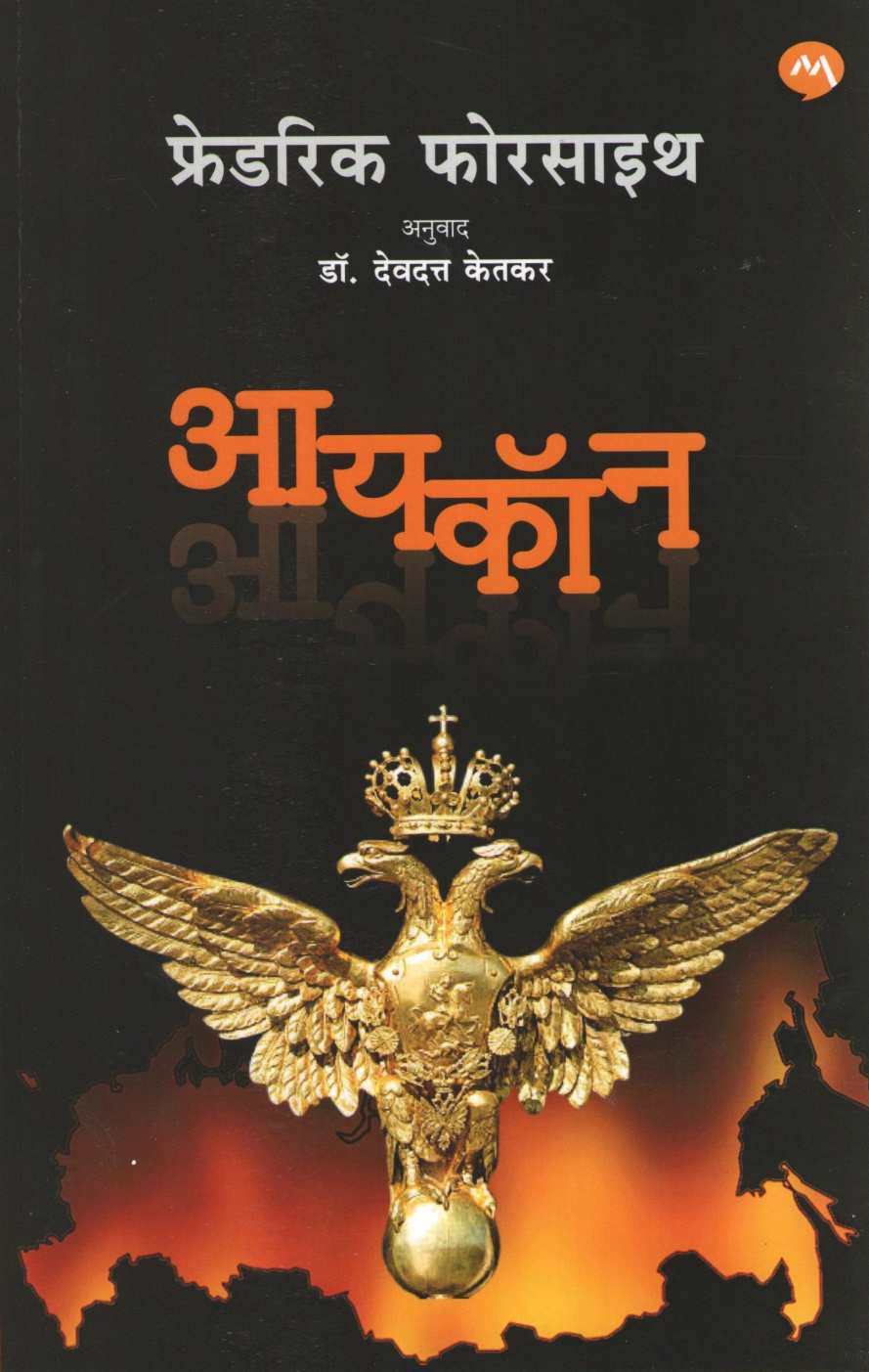 Icon ( आयकॉन ) by Frederick Forsyth ( फ्रेडरिक फोरसाइथ )