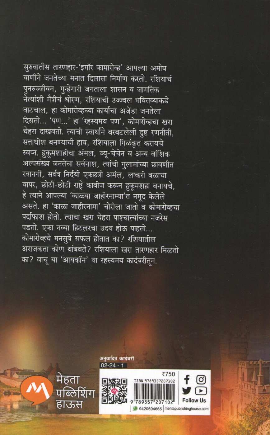 Icon ( आयकॉन ) by Frederick Forsyth ( फ्रेडरिक फोरसाइथ )