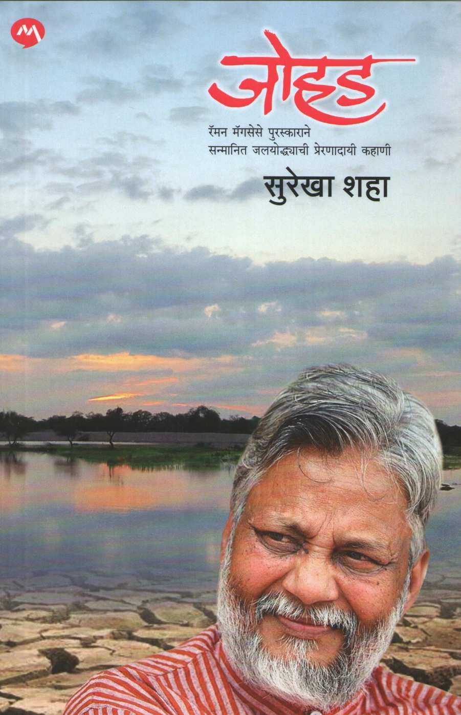 Johad ( जोहड ) by Surekha Shah ( सुरेखा शहा )