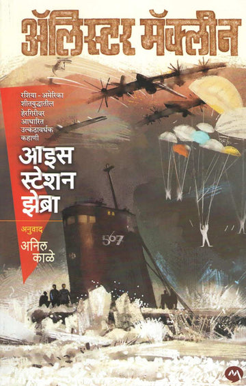 Ice Station Zebra ( आइस स्टेशन झेब्रा ) by Alistair Maclean ( अ‍ॅलिस्टर मॅक्लीन )