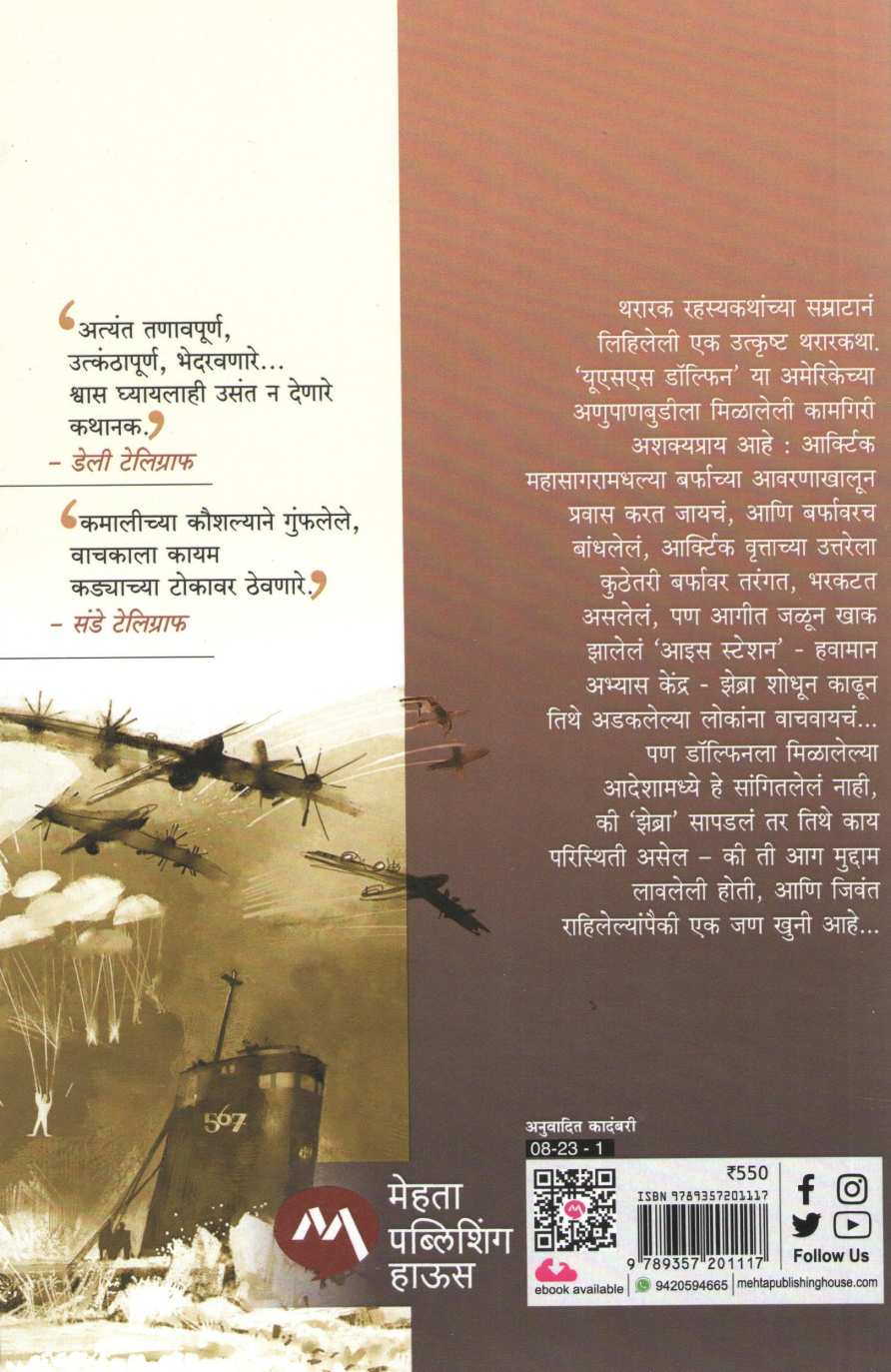 Ice Station Zebra ( आइस स्टेशन झेब्रा ) by Alistair Maclean ( अ‍ॅलिस्टर मॅक्लीन )