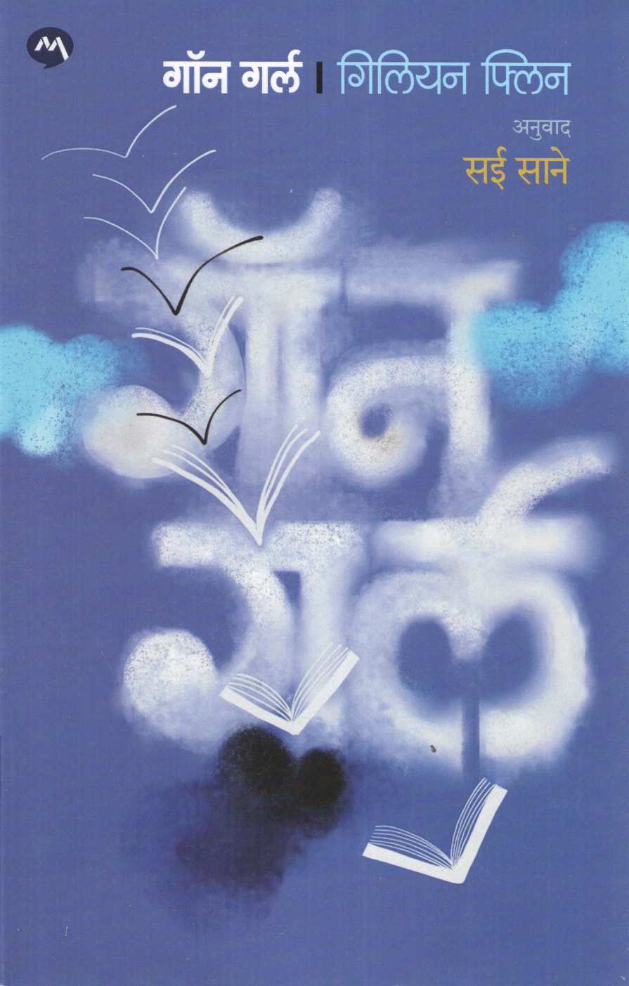 Gone Girl ( गॉन गर्ल ) by Gillian Flynn ( गिलियन फ्लिन )