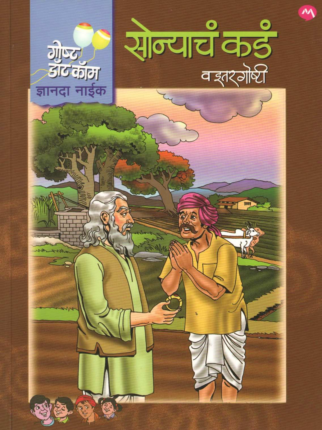Sonyach Kada Va Itar Goshti ( सोन्याचं कडं व इतर गोष्टी ) by Dnyanda Naik ( ज्ञानदा नाईक )