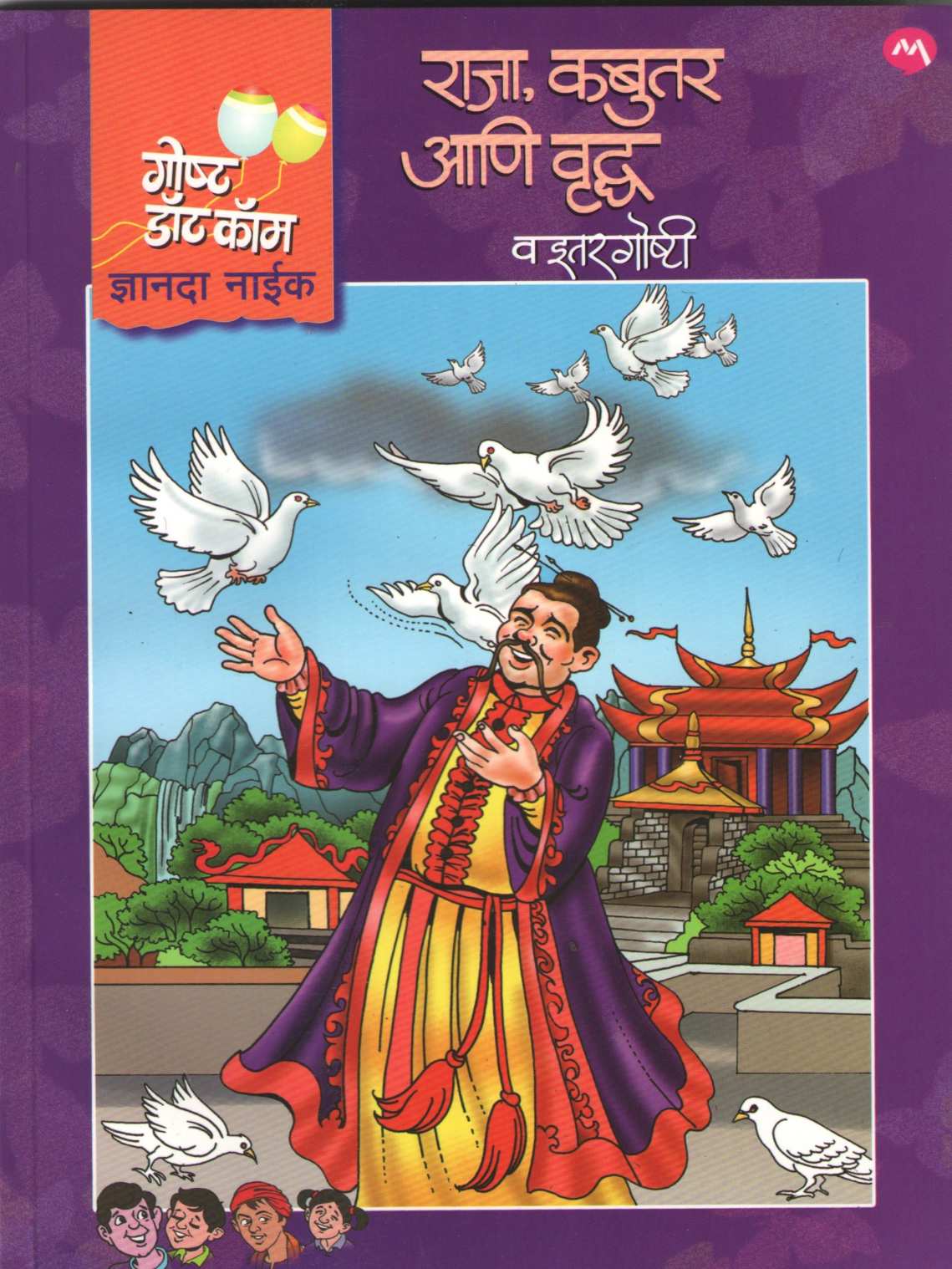 Raja Kabutar Ani Vruddha Va Itar Goshti ( राजा कबुतर आणि वृद्ध व इतर गोष्टी ) by Dnyanda Naik ( ज्ञानदा नाईक )