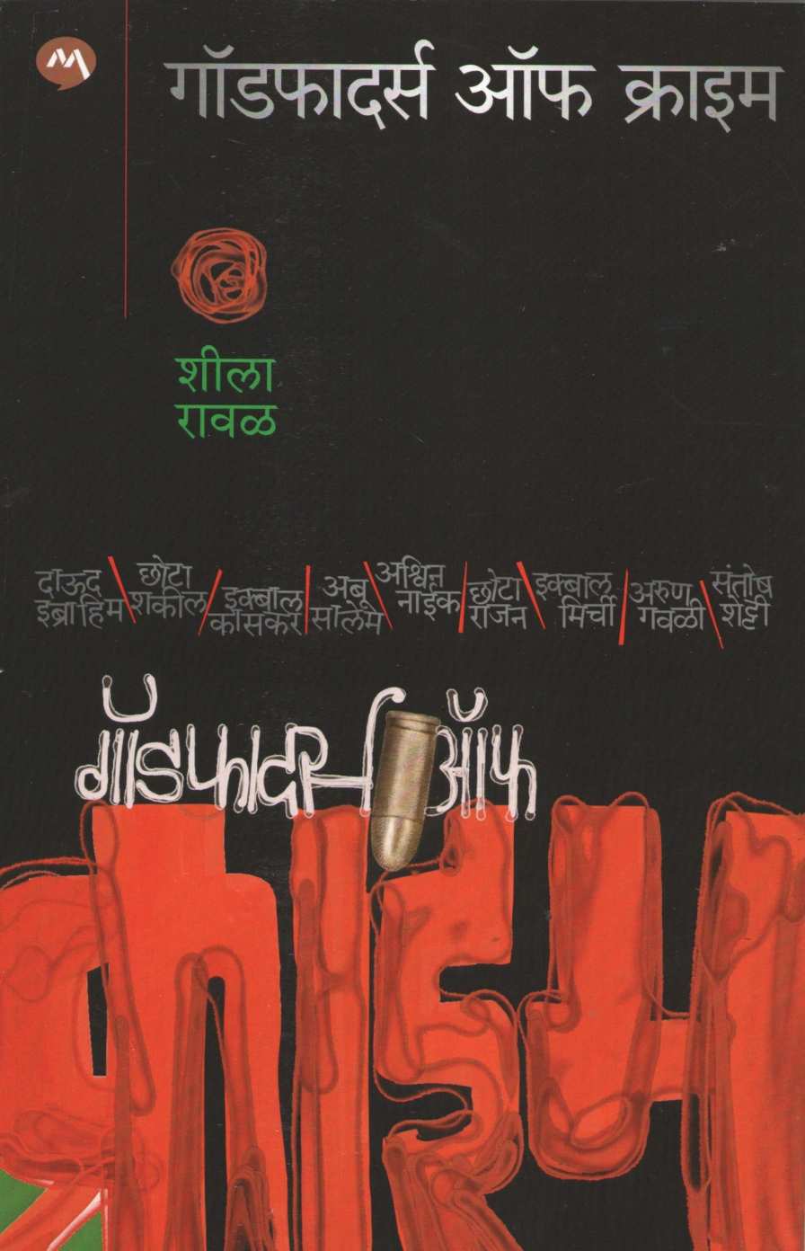 Godfathers Of Crime ( गॉडफादर्स ऑफ क्राइम ) by Sheela Rawal ( शीला रावळ )