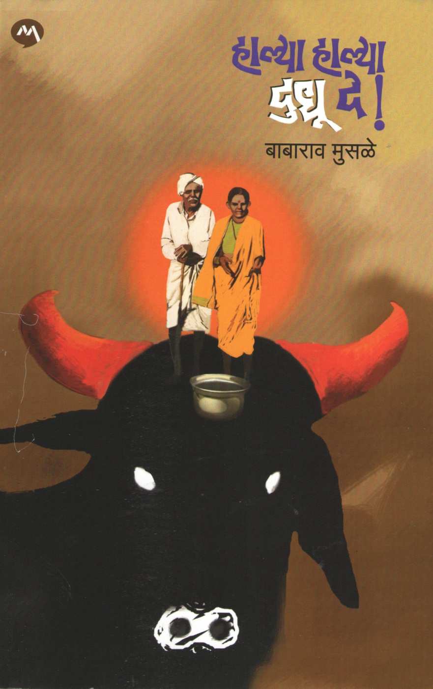 Halya Halya Dudhu De ( हाल्या हाल्या दुधू दे ) by Babarao Musale ( बाबाराव मुसळे )