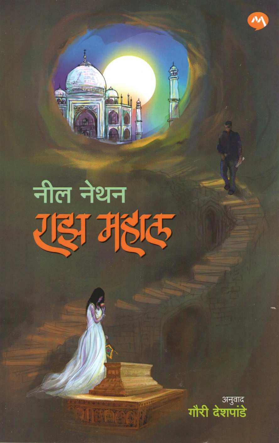 Raaz Mahal ( राझ महाल ) by Neal Nathan ( नील नेथन )