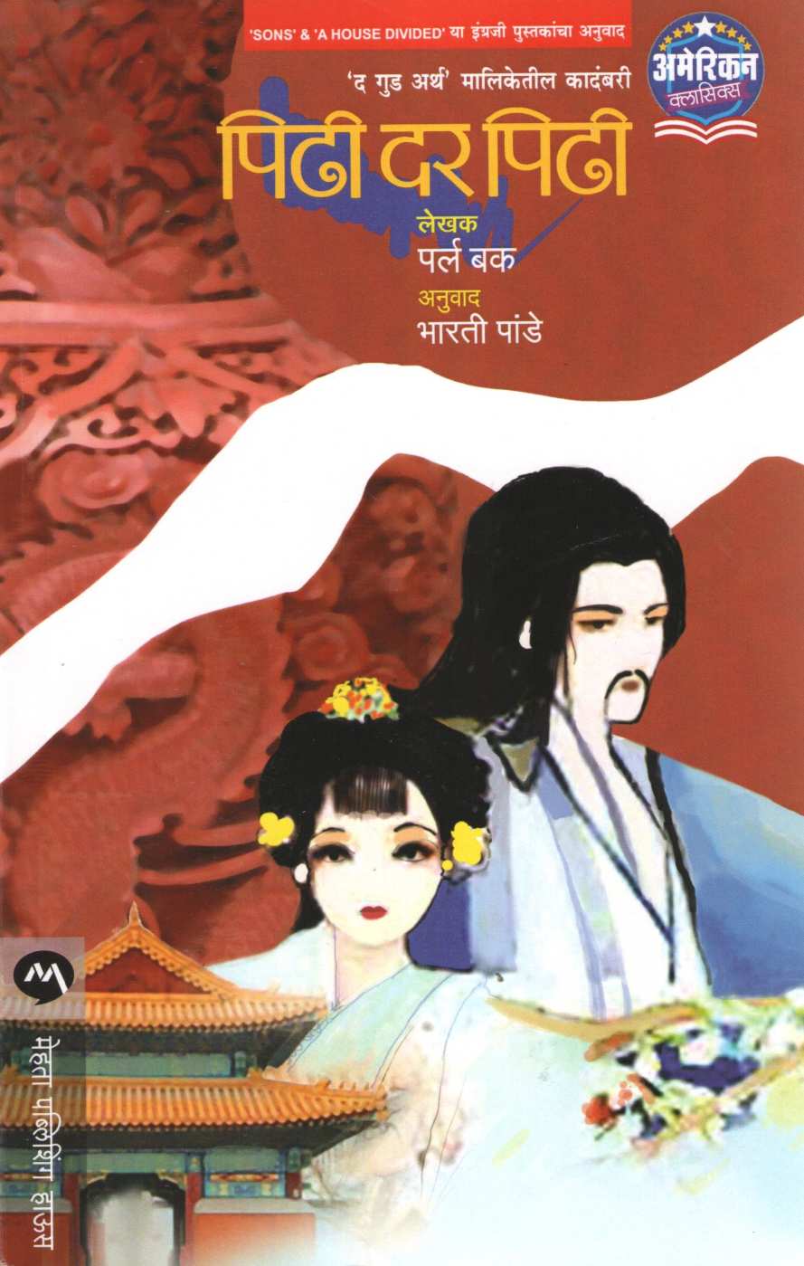 Pidhi Dar Pidhi ( पिढी दर पिढी ) by Pearl Buck ( पर्ल बक )