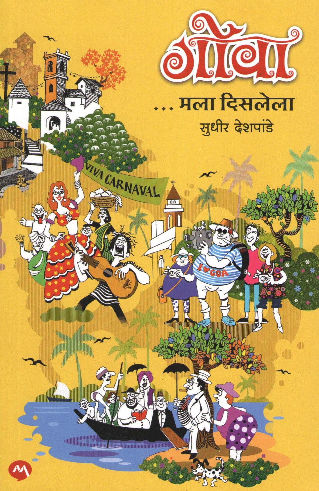 Goa Mala Disalela ( गोवा मला दिसलेला ) by Sudhir Deshpande ( सुधीर देशपांडे )