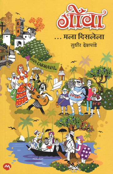 Goa Mala Disalela ( गोवा मला दिसलेला ) by Sudhir Deshpande ( सुधीर देशपांडे )