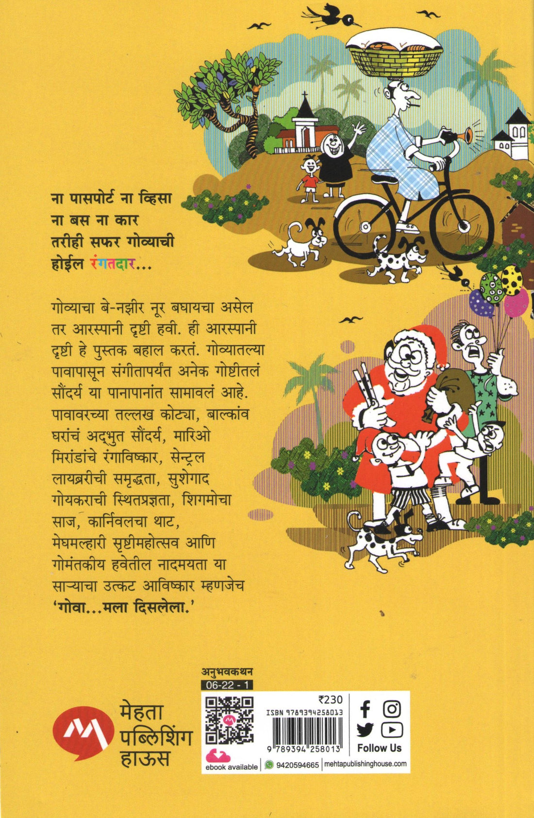 Goa Mala Disalela ( गोवा मला दिसलेला ) by Sudhir Deshpande ( सुधीर देशपांडे )