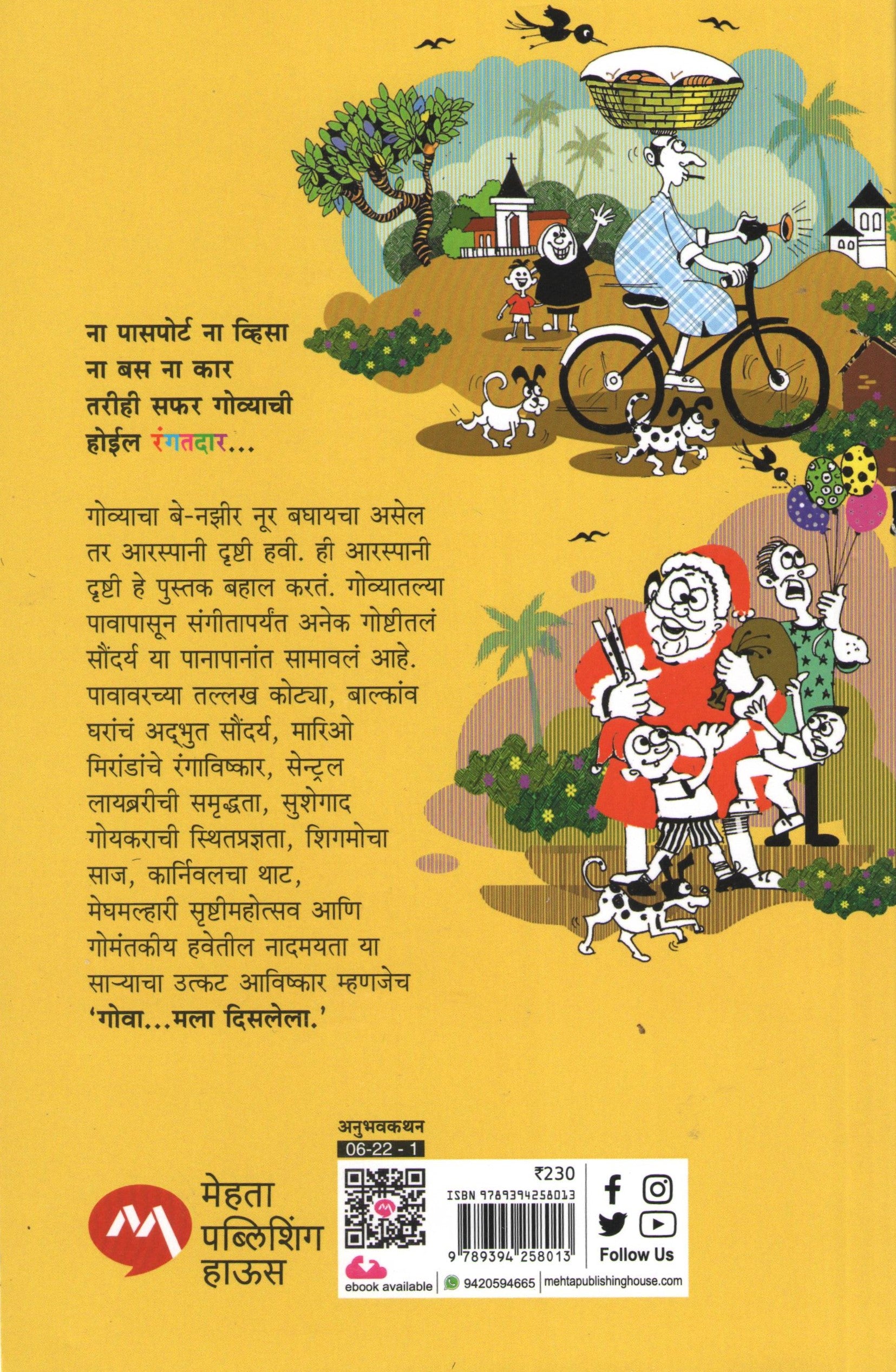 Goa Mala Disalela ( गोवा मला दिसलेला ) by Sudhir Deshpande ( सुधीर देशपांडे )