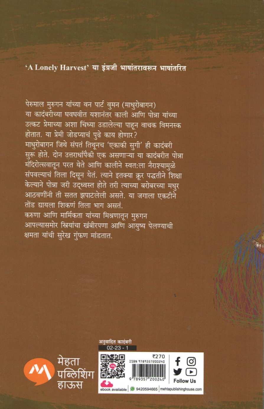 Ekaki Sugi ( एकाकी सुगी ) by Perumal Murugan ( पेरुमाल मुरुगन )