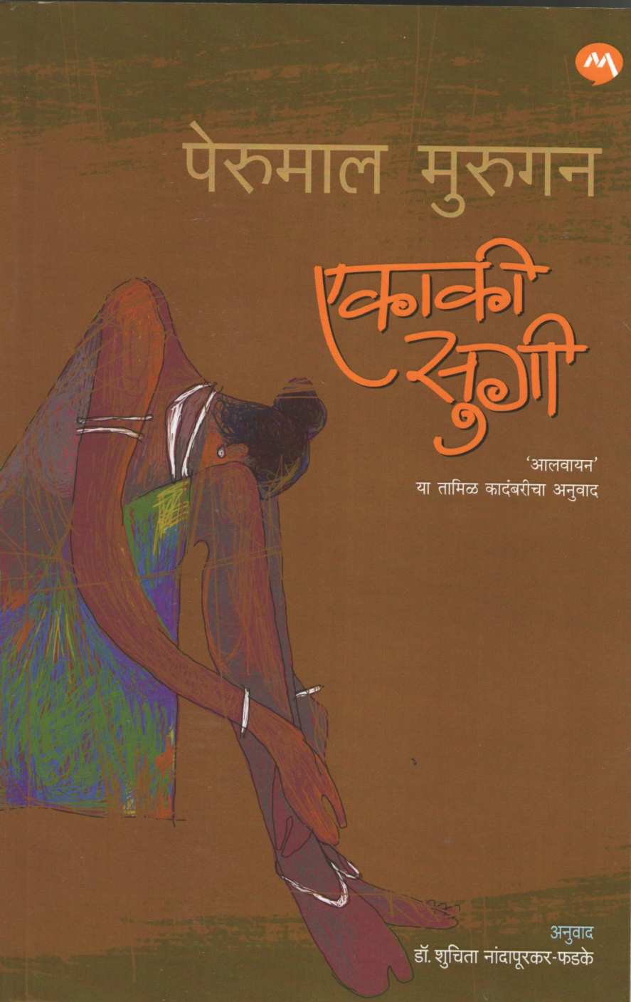 Ekaki Sugi ( एकाकी सुगी ) by Perumal Murugan ( पेरुमाल मुरुगन )